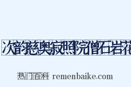 次韵慈奥寂照院僧石岩花是什么意思的图片